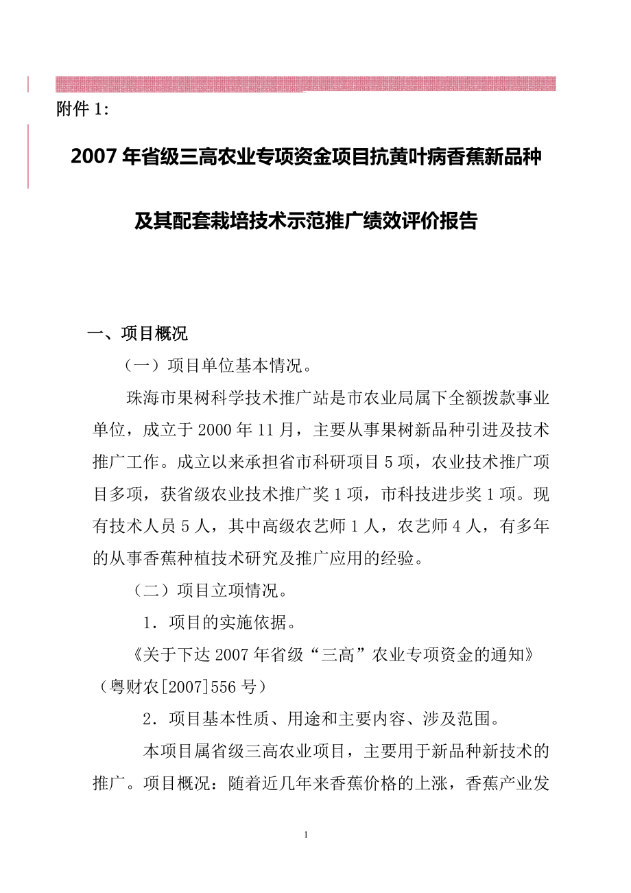 香蕉新品种及其配套栽培技术示范推广绩效评价报告文库_第1页