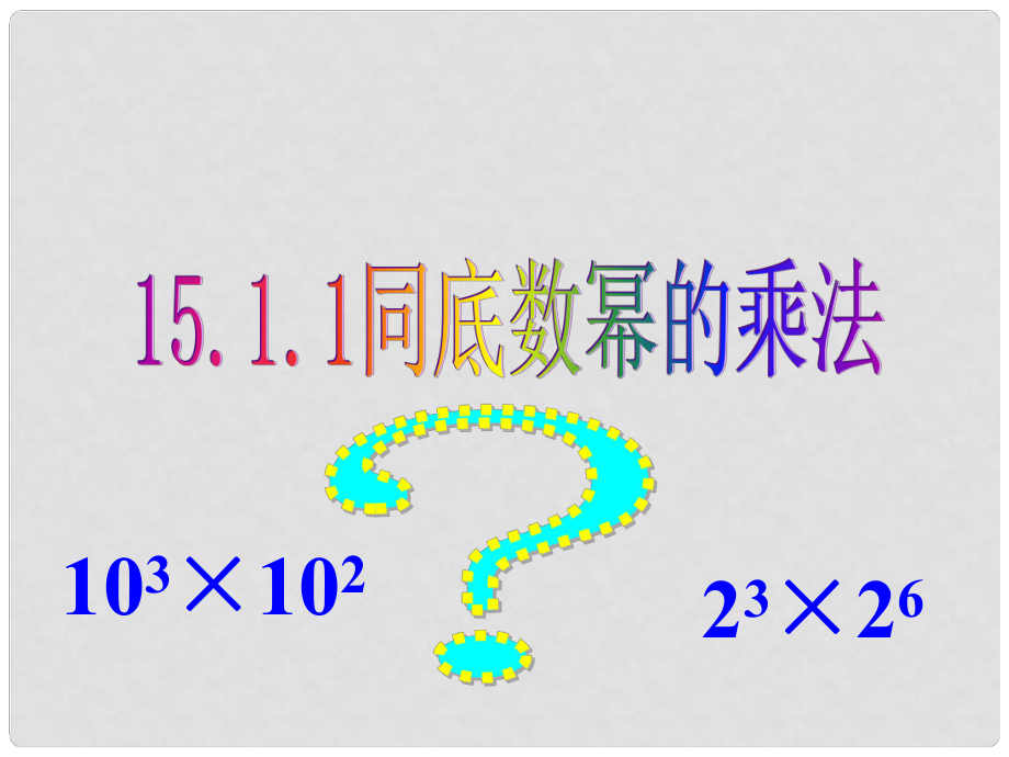 廣東省珠海市八年級數(shù)學(xué)上冊 第十五章 整式乘除與因式分解 15.1.1同底數(shù)冪乘法課件 人教新課標(biāo)版_第1頁