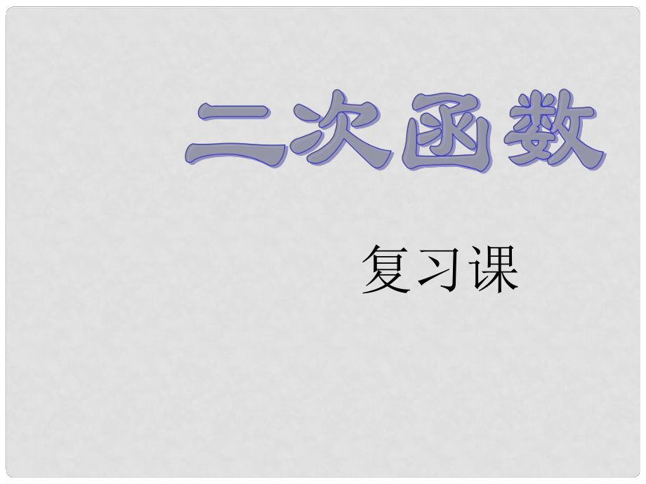 內(nèi)蒙古烏拉特中旗二中九年級(jí)數(shù)學(xué)下冊《二次函數(shù)復(fù)習(xí)》課件 人教新課標(biāo)版_第1頁