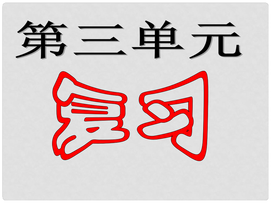 廣東省佛山市順德區(qū)容桂中學(xué)七年級(jí)歷史上冊(cè)《第三單元 大一統(tǒng)的秦漢帝國(guó) 》課件 北師大版_第1頁(yè)