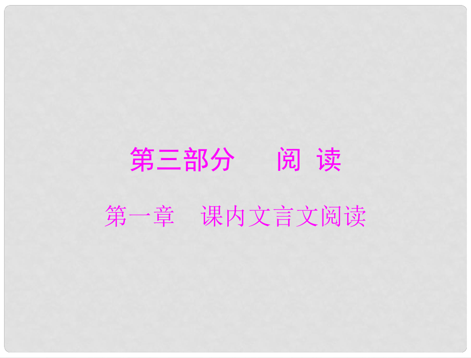 廣東省中考語文復(fù)習(xí) 課內(nèi)文言文閱讀課件_第1頁