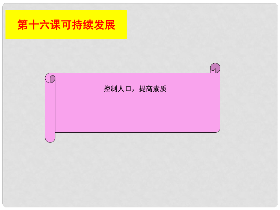 九年级政治上册 第十六课第一节《控制人口提高素质》课件 教科版_第1页