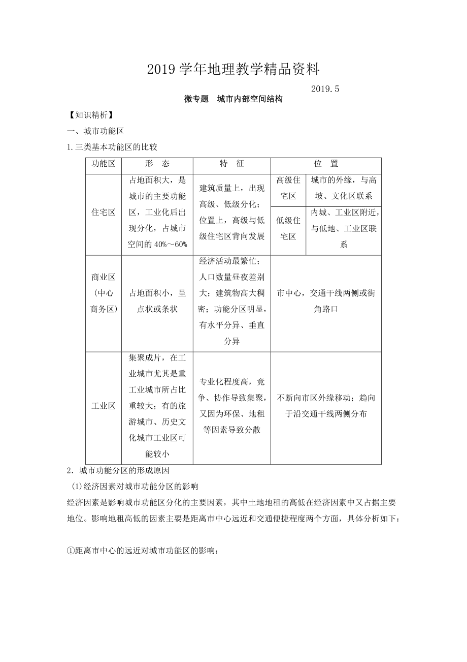 專題七 城市 微專題7.1 城市空間結(jié)構(gòu)二輪地理微專題要素探究與設(shè)計(jì) Word版含解析_第1頁(yè)