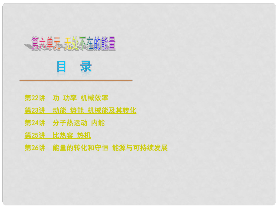 云南省昆明市凤合中学中考物理复习方案 第六单元 能量课件 沪科版_第1页