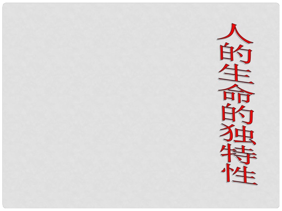 山东省临沭县第三初级中学七年级政治下册 人的生命的独特性课件_第1页