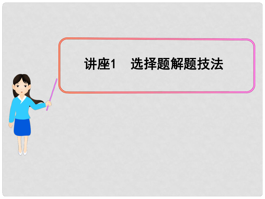 高中政治全程復習方略配套課件 講座1 選擇題解題技法新人教版（黑吉遼皖寧專用）_第1頁