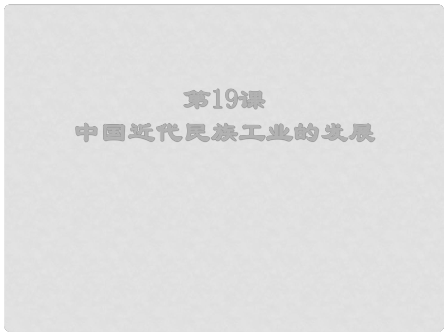 八年級(jí)歷史上冊(cè) 中國(guó)近代民族工業(yè)的發(fā)展課件 新人教版_第1頁