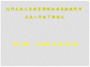 山東省青島市第十五中學八年級歷史下冊 第23課《文明的沖撞與交融》講義課件 北師大版