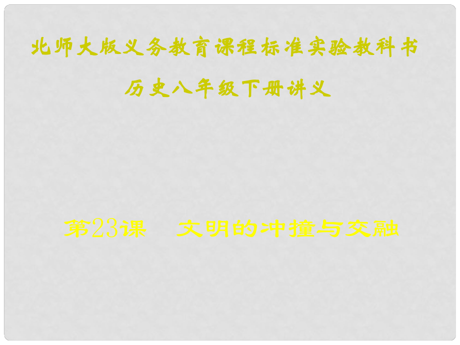 山東省青島市第十五中學八年級歷史下冊 第23課《文明的沖撞與交融》講義課件 北師大版_第1頁