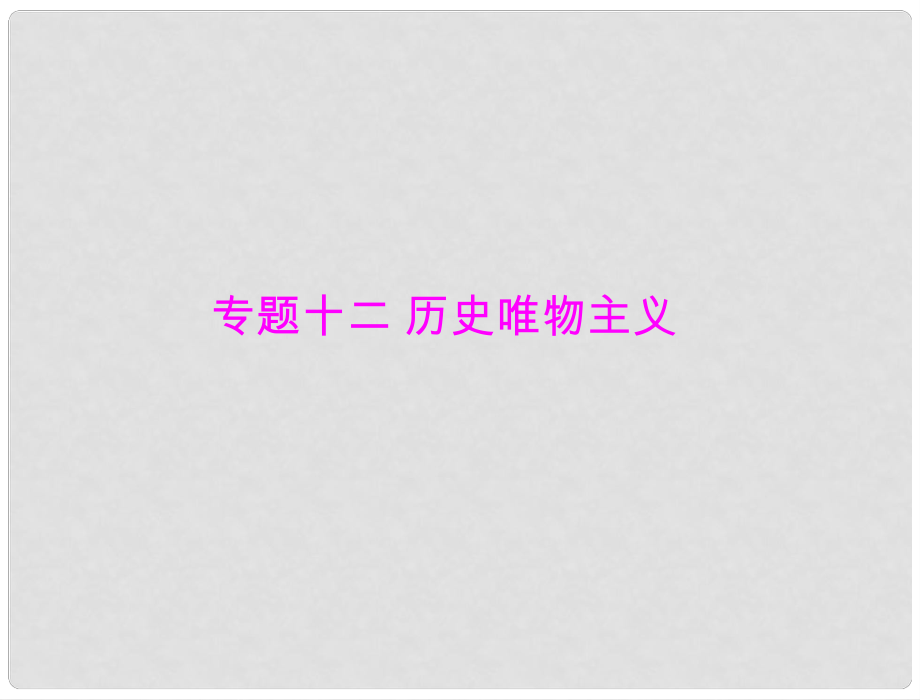 廣東高考政治二輪專題復習 專題十二 歷史唯物主義課件_第1頁