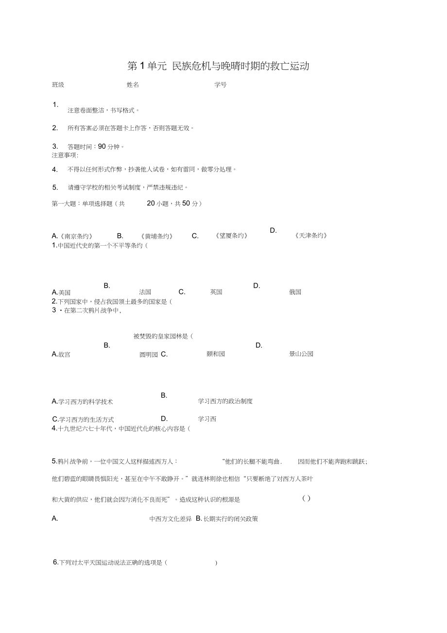 2017-2018學(xué)年八年級歷史上冊第1單元民族危機(jī)與晚晴時(shí)期的救亡運(yùn)動測試題(無答案)北師大_第1頁