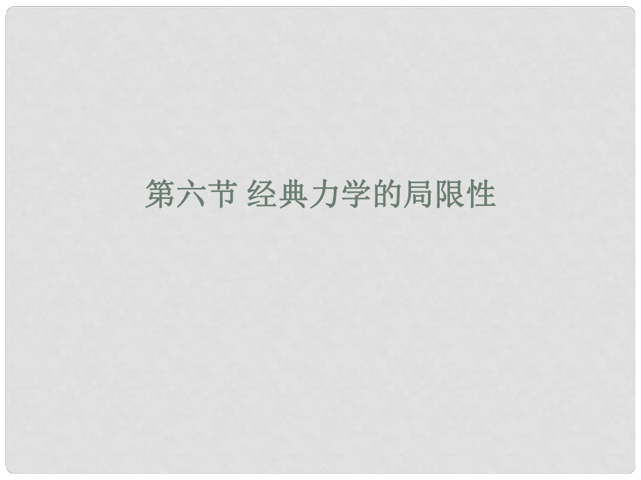 安徽省宿州市泗縣高一物理 第6章 經(jīng)典力學的局限性課件 新人教版_第1頁