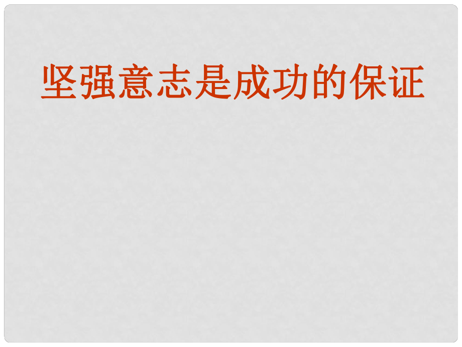 山东省东营市河口区八年级政治《坚强意志是成功的保证》课件 新人教版_第1页