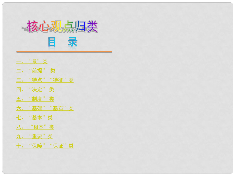 廣東省中考思品復習方案 核心觀點歸類課件 粵教版_第1頁