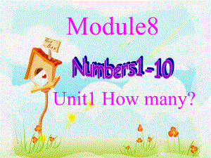 外研版小學(xué)英語(yǔ)外研版（一起）一上Module 8《Unit 1 How many》ppt課件1