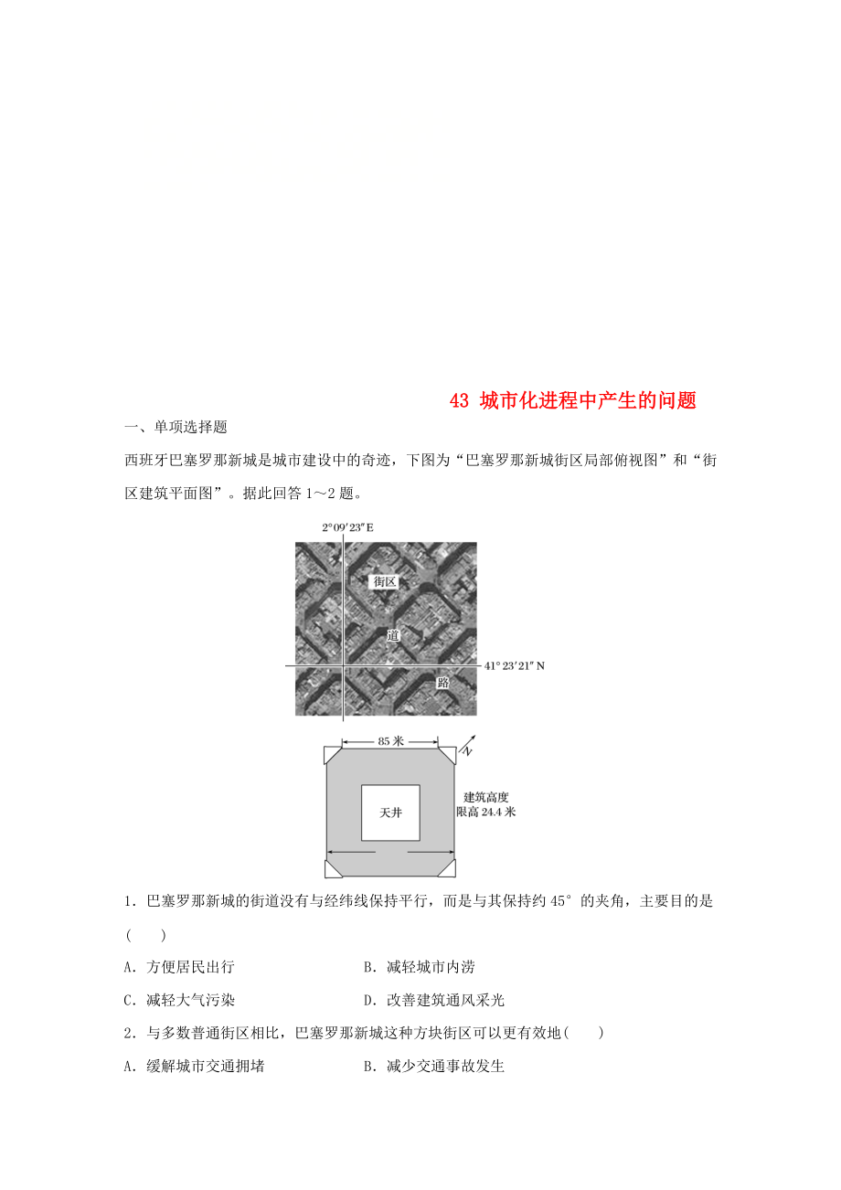 高考地理一輪復(fù)習(xí) 專題五 人口與城市 高頻考點43 城市化進(jìn)程中產(chǎn)生的問題練習(xí)_第1頁