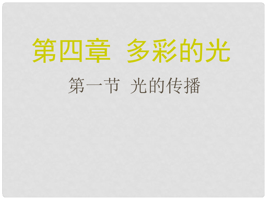 山東省臨沂縣八年級(jí)物理 多彩的光課件_第1頁(yè)