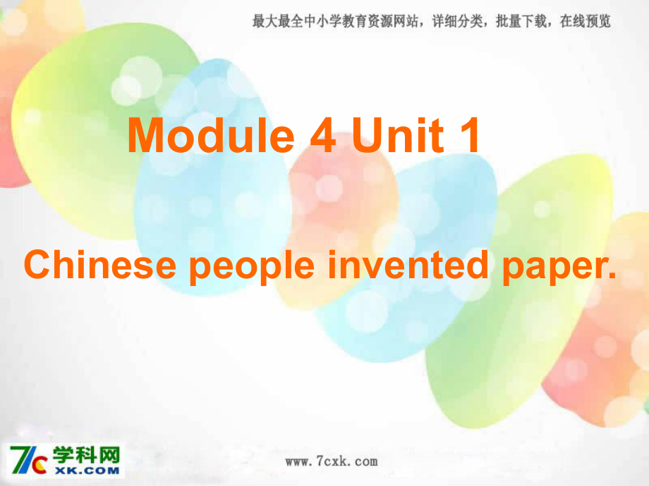 外研版小學(xué)英語外研版（一起）四上Module 4《Unit 1 Chinese people invented paper》ppt課件2_第1頁