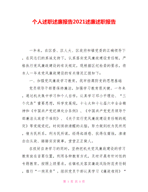 個人述職述廉報告2021述廉述職報告