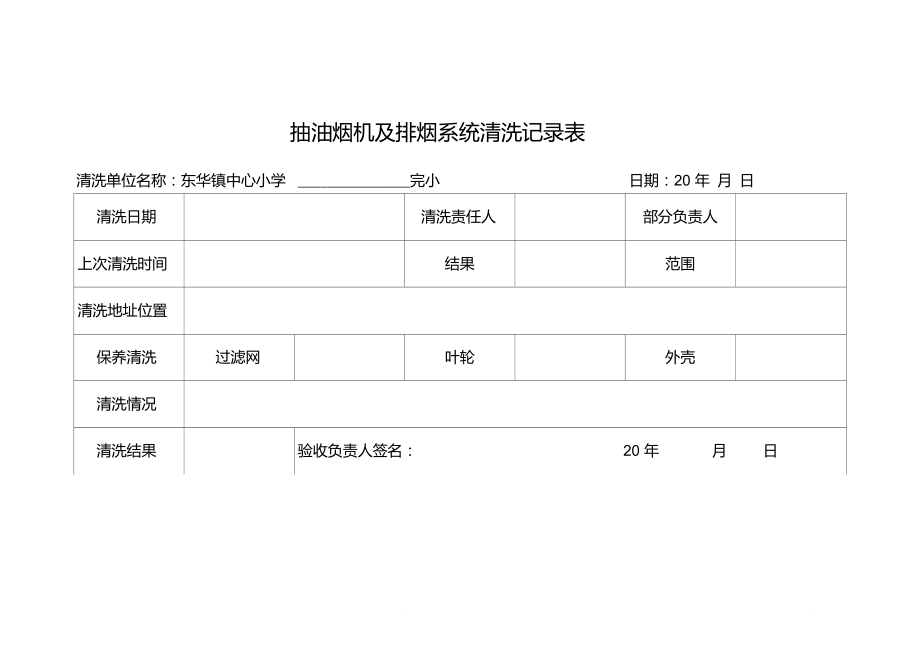 油烟机清洗记录表样本图片