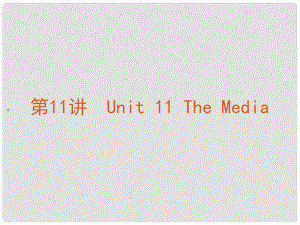 高考英語復(fù)習(xí)方案 第11講 Unit 11 The Media課件 北師大版必修4