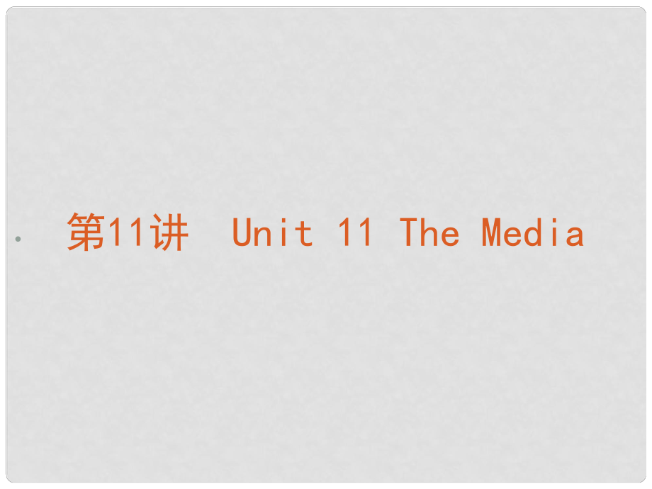 高考英語復習方案 第11講 Unit 11 The Media課件 北師大版必修4_第1頁