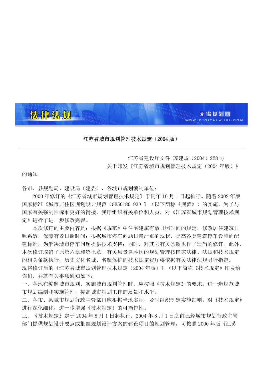 江苏省城市规划管理技术规定2004版_第1页