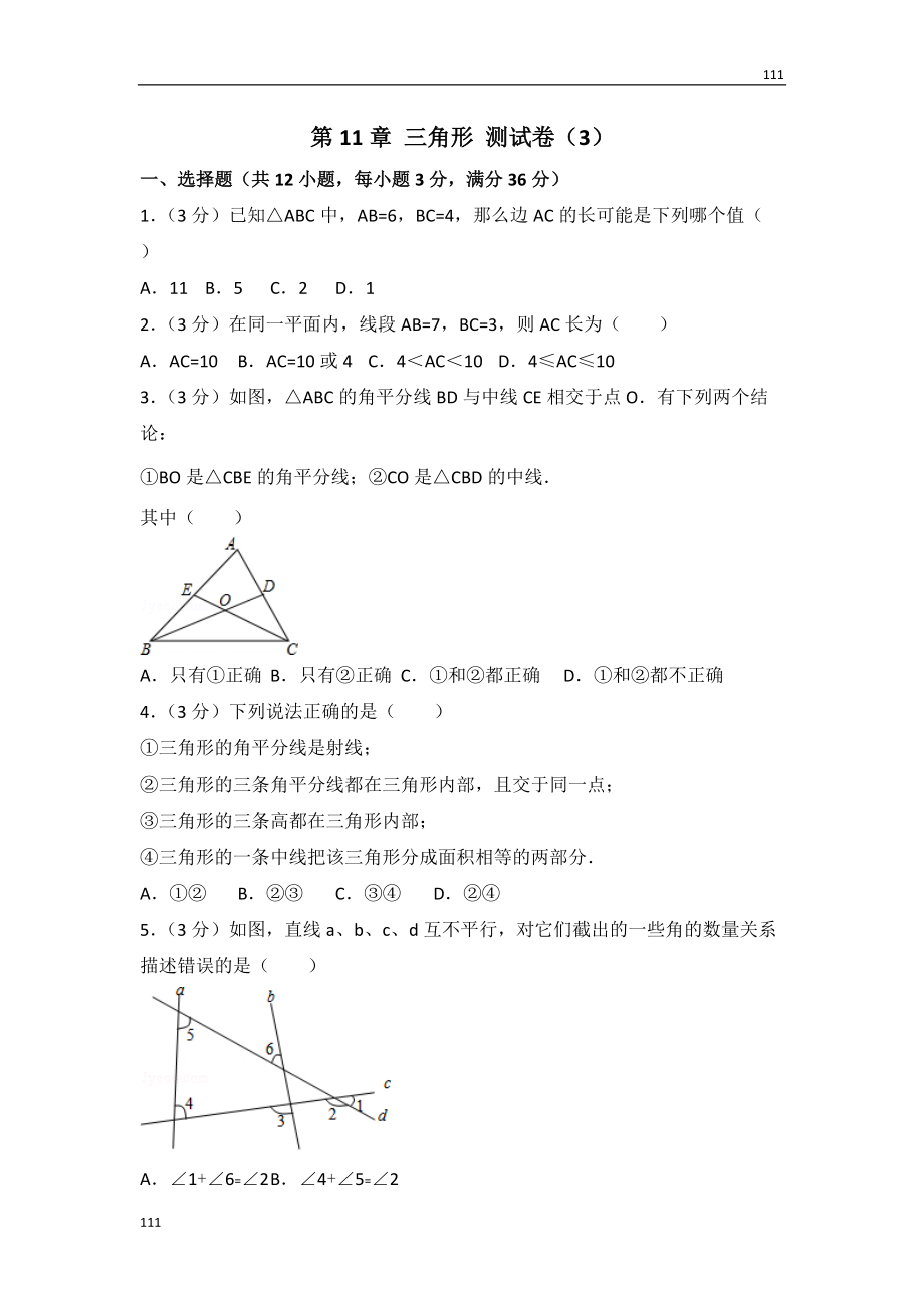 人教初中數(shù)學(xué)人教版第11章 三角形 測試卷（3）_第1頁