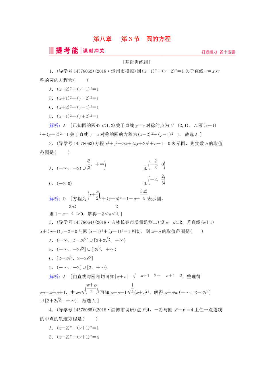 高考數(shù)學(xué)一輪復(fù)習(xí) 第八章 解析幾何 第3節(jié) 圓的方程練習(xí) 新人教A版_第1頁