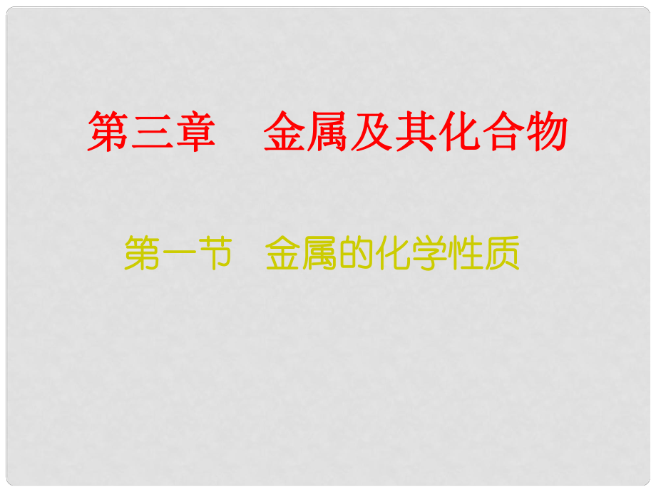 云南省楚雄州東興中學高中化學《31金屬的化學性質(zhì)》課件 新人教版必修2_第1頁