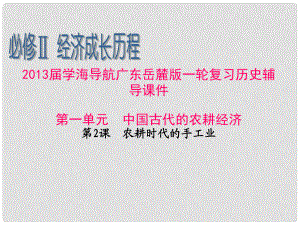 廣東省高考歷史一輪復習輔導 第一單元 中國古代的農(nóng)耕經(jīng)濟第2課 農(nóng)耕時代的手工業(yè)課件 岳麓版必修2