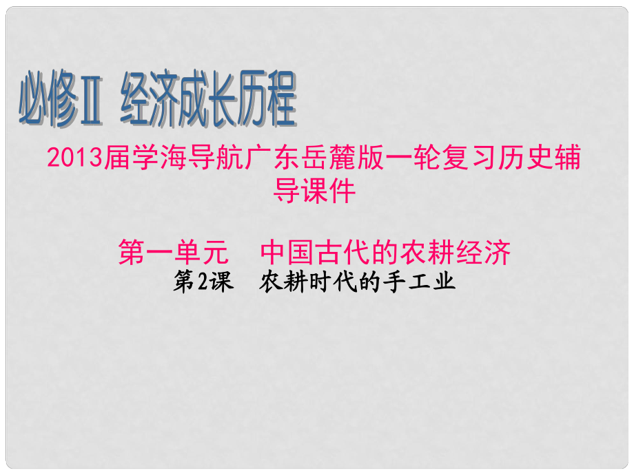 廣東省高考?xì)v史一輪復(fù)習(xí)輔導(dǎo) 第一單元 中國古代的農(nóng)耕經(jīng)濟(jì)第2課 農(nóng)耕時(shí)代的手工業(yè)課件 岳麓版必修2_第1頁