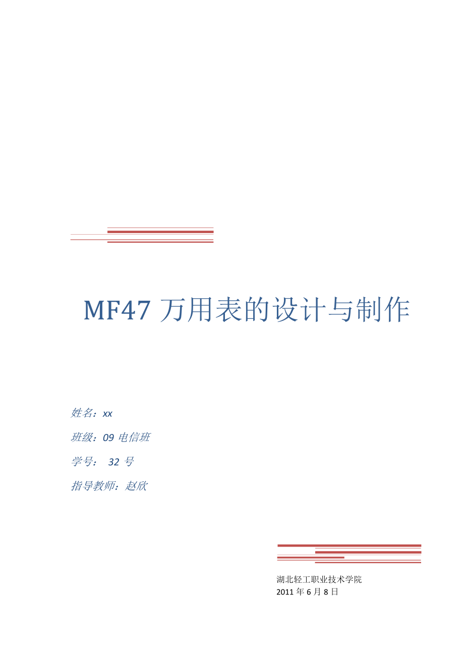 MF47万用表的设计与制作word格式_第1页