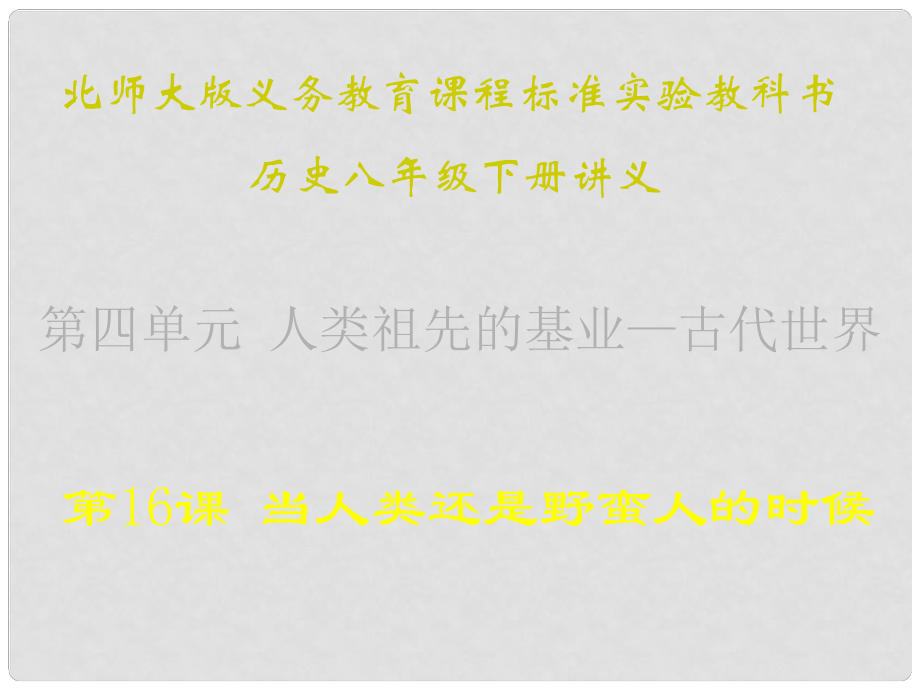 山東省青島市第十五中學八年級歷史下冊 第16課《當人類還是野蠻人的時候》講義課件 北師大版_第1頁