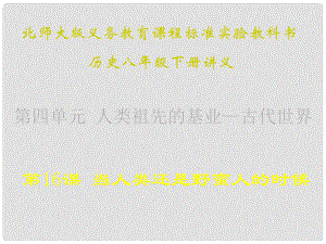 山東省青島市第十五中學(xué)八年級(jí)歷史下冊(cè) 第16課《當(dāng)人類還是野蠻人的時(shí)候》講義課件 北師大版