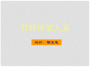 廣西桂林靈川縣七年級語文上冊《竹林深處人家》課件 新人教版