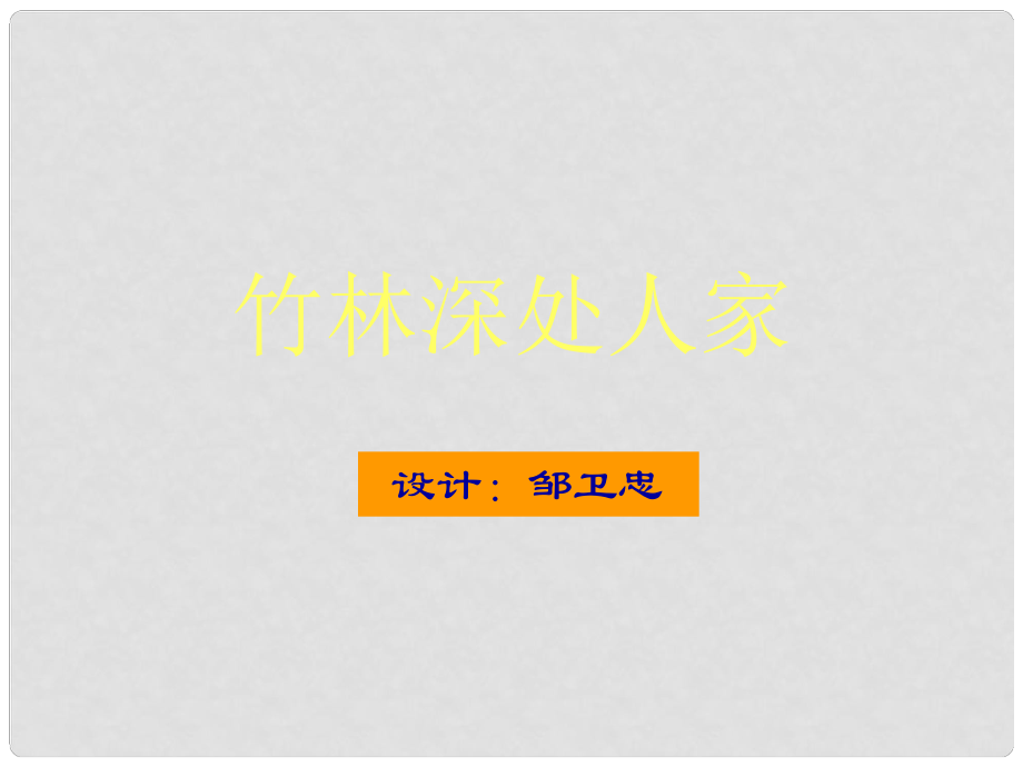 廣西桂林靈川縣七年級(jí)語(yǔ)文上冊(cè)《竹林深處人家》課件 新人教版_第1頁(yè)