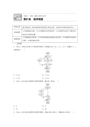 高三數(shù)學(xué) 每天一練半小時：第81練 程序框圖 Word版含答案