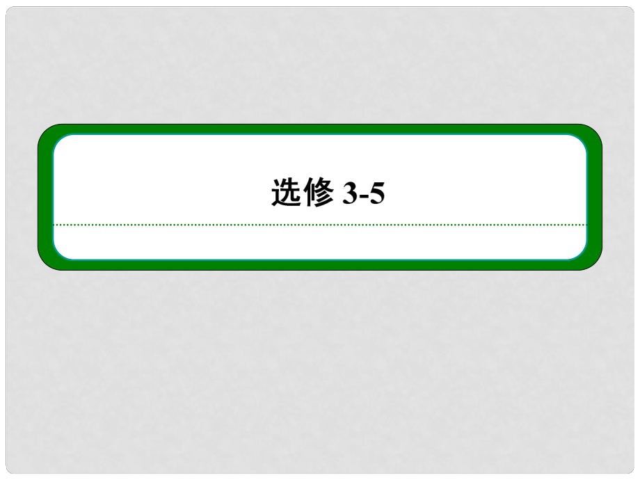 高考物理二輪難點突破復習 第十五章 第二講 實驗：探究碰撞中的不變量課件 新人教版選修35_第1頁