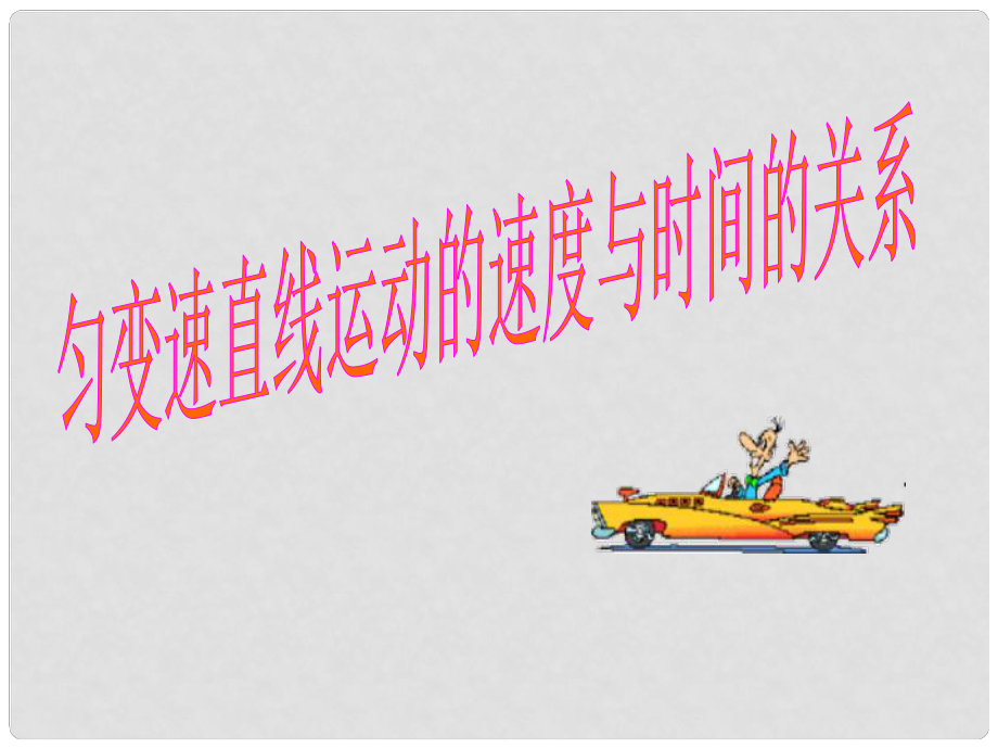 安徽省宿州市泗縣高一物理 第2章 勻變速直線運動的速度與時間的關(guān)系課件 新人教版_第1頁
