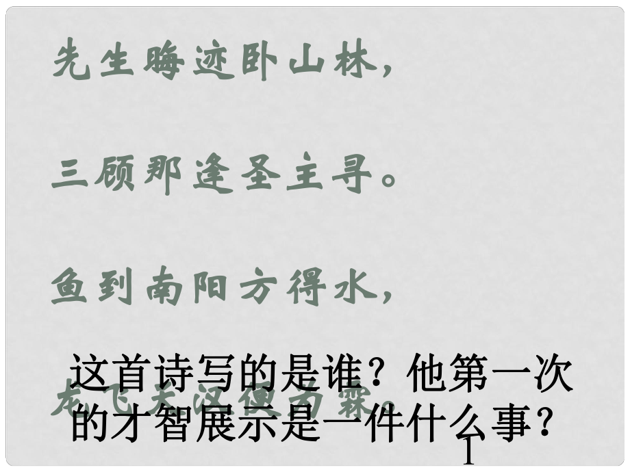 學期九年級語文上冊 第23課《隆中對》課件1 人教新課標版_第1頁