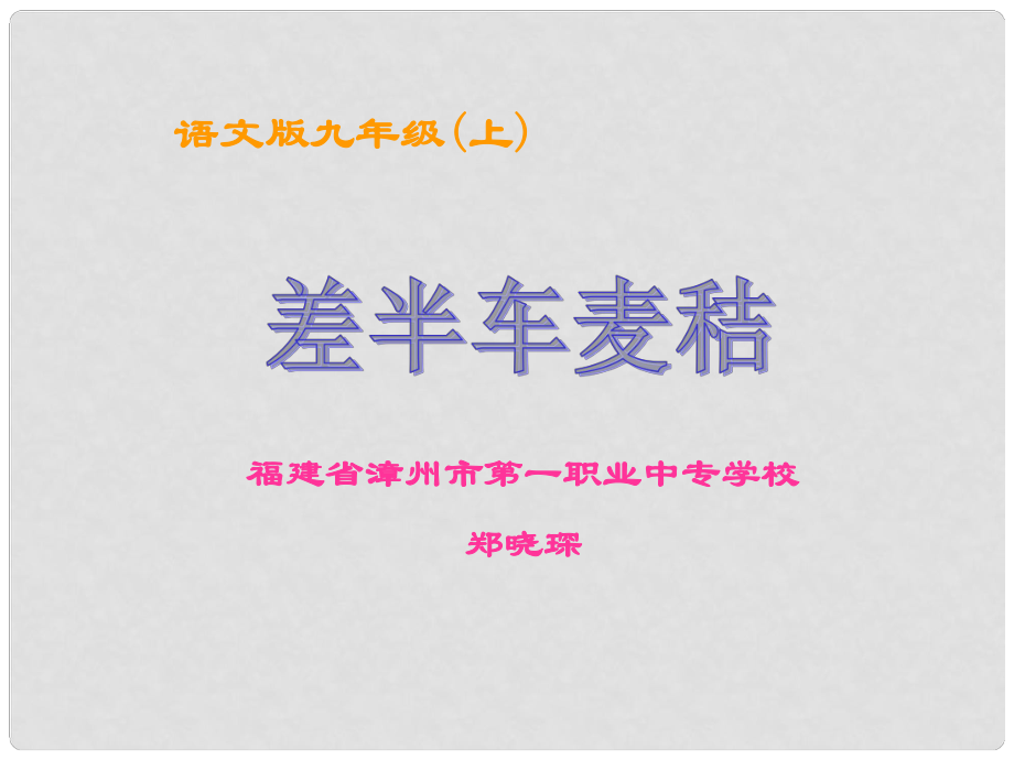 九年级语文学期 差半车麦秸课件 语文版_第1页