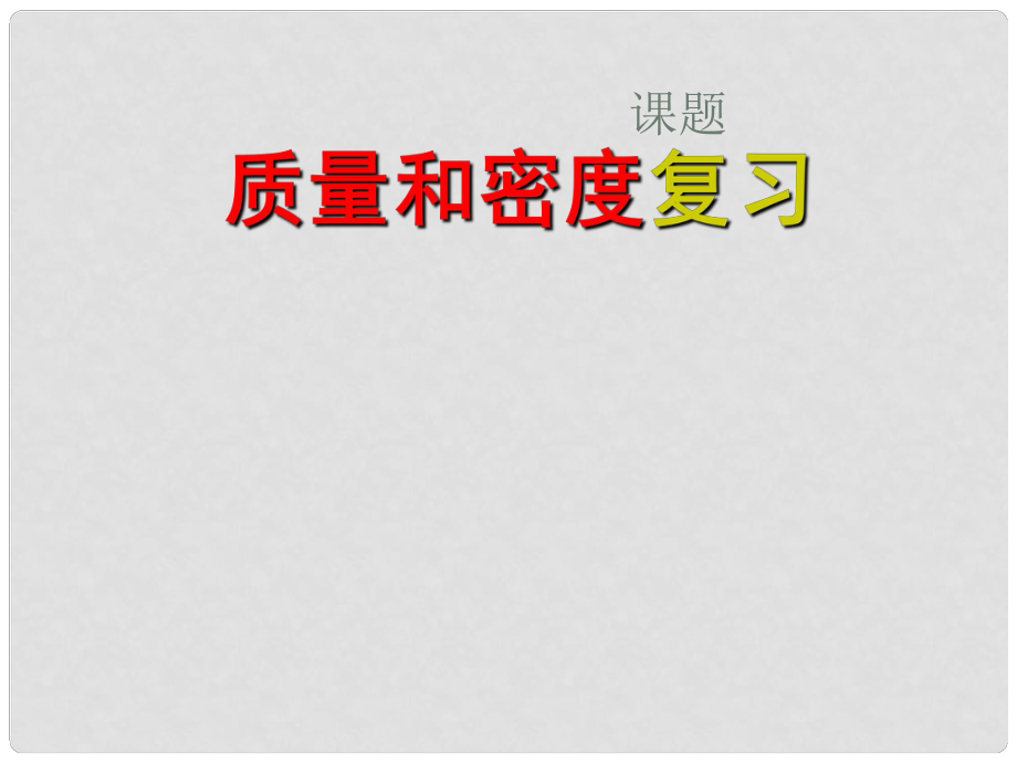 山東省兗州市漕河鎮(zhèn)九年級(jí)物理 質(zhì)量和密度復(fù)習(xí)課件 新人教版_第1頁(yè)