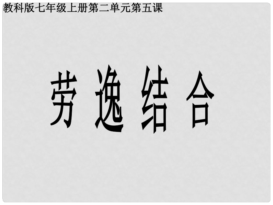 七年級政治上冊《文武之道一張一弛》課件1 教科版_第1頁