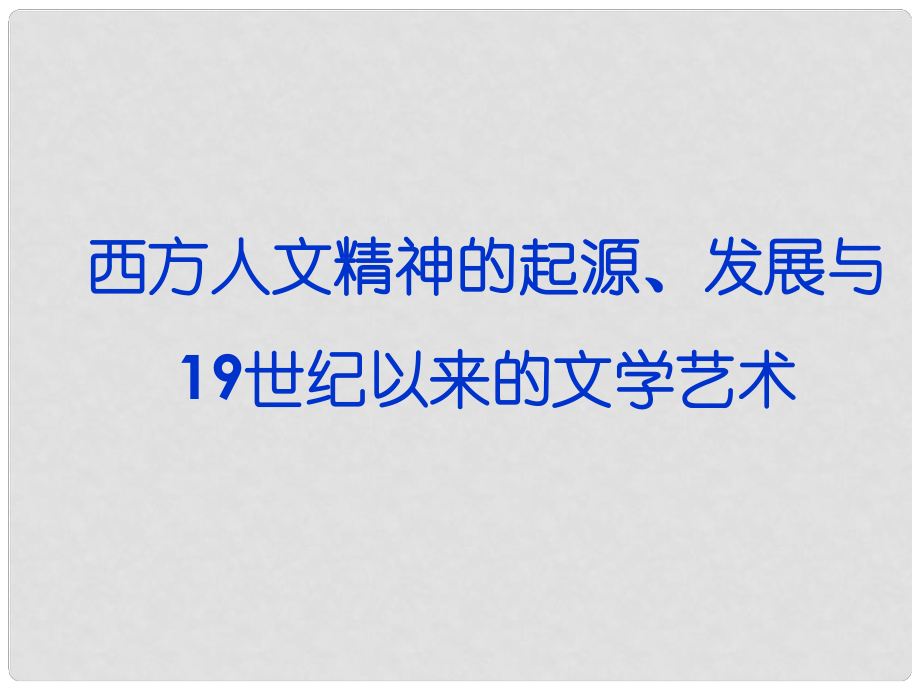 高三历史二轮复习 西方人文精神的起源、发展与19世纪以来的文学艺术课件 岳麓版_第1页