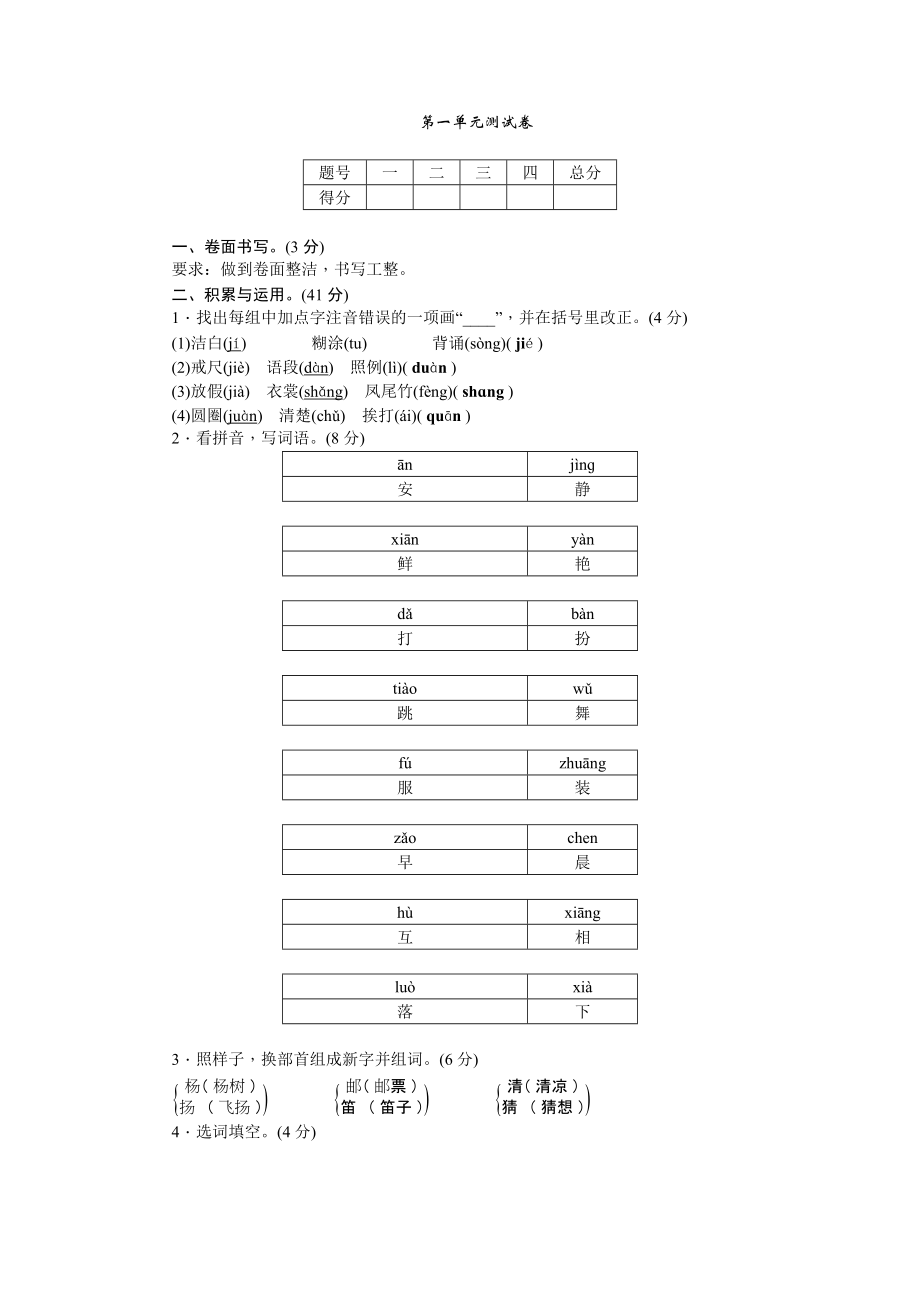 三年级上册语文单元测试-第一单元测试卷∣人教（部编版）（含答案）_第1页