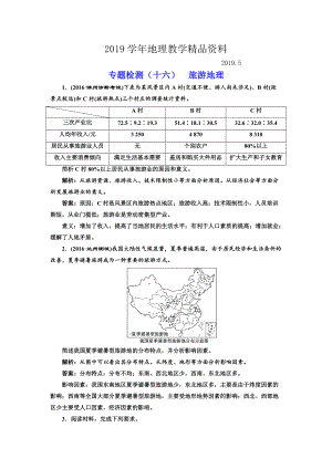 全國高考高三地理二輪復(fù)習(xí) 二大選考 擇一而攻練習(xí) 專題檢測十六 旅游地理 Word版含解析