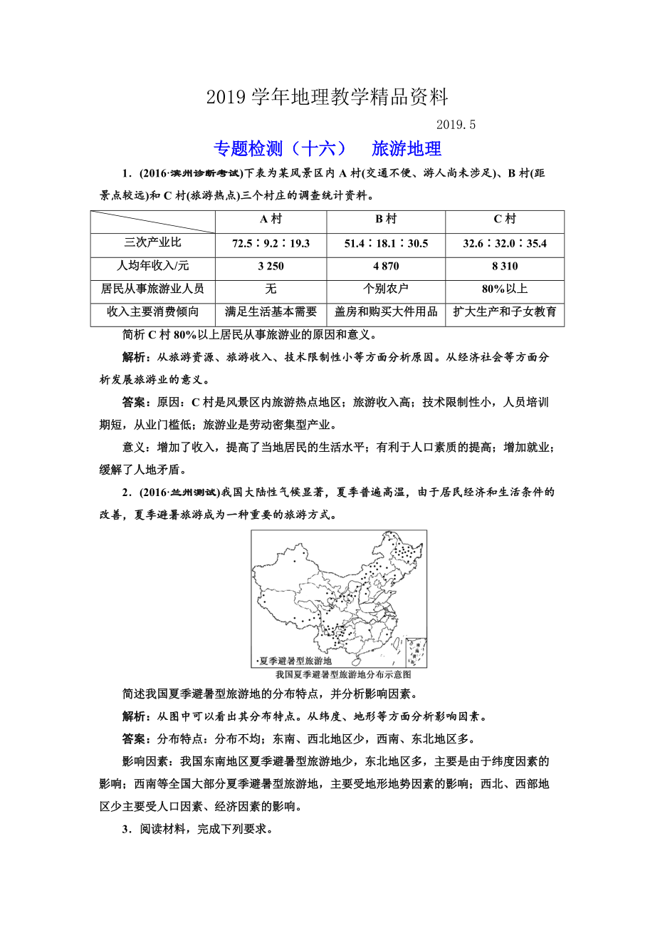 全國(guó)高考高三地理二輪復(fù)習(xí) 二大選考 擇一而攻練習(xí) 專題檢測(cè)十六 旅游地理 Word版含解析_第1頁(yè)