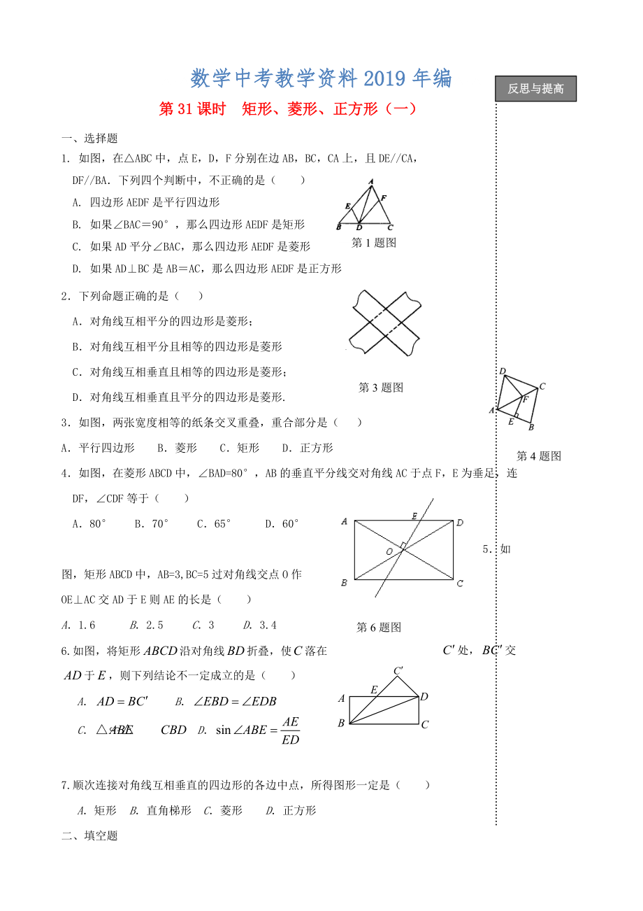 中考数学复习：第31课时 矩形菱形正方形_第1页