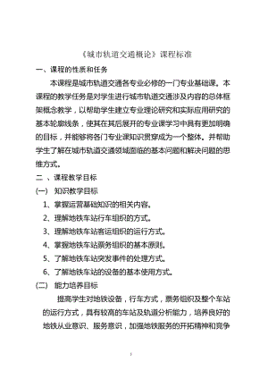 《城市軌道交通概論》課程標準